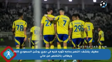 عطيف يكشف: النصر بحاجة لثورة فنية في دوري روشن السعودي 2025 ويطالب بالتخلص من ماني
